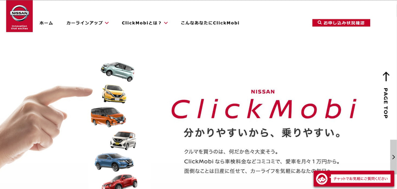 定額利用サービス「NISSAN ClickMobi（クリックモビ）」<a href="https://ws.nissan.co.jp/">公式サイト</a>