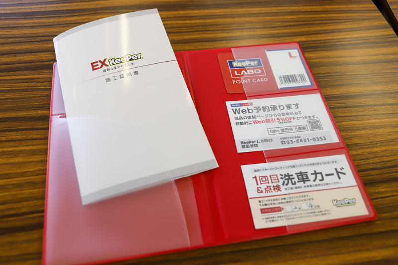 施工後には施工証明書や1か月後の点検洗車カードが渡される。施工後の初めての洗車は、コーティングの定着具合を確認することも含めて施工店にお願いするのがベター。ちなみに、万が一板金修理などを行なうことになった場合でも、保険を使っての部分再施行ができる