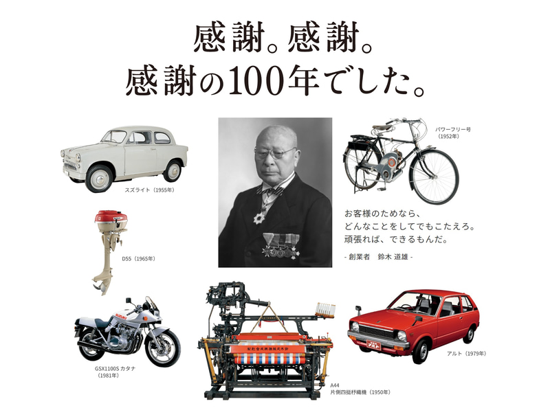 記念サイトでは、創業者の鈴木道雄氏の画像をはじめ、これまでスズキが販売してきたいろいろな製品を見ることができる