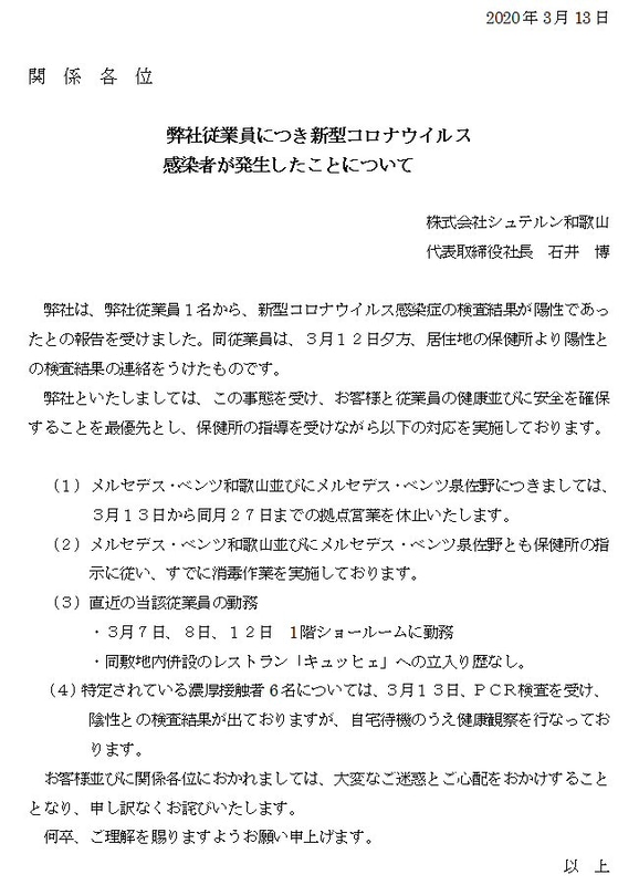 シュテルン和歌山の従業員1名が新型コロナウイルスに感染