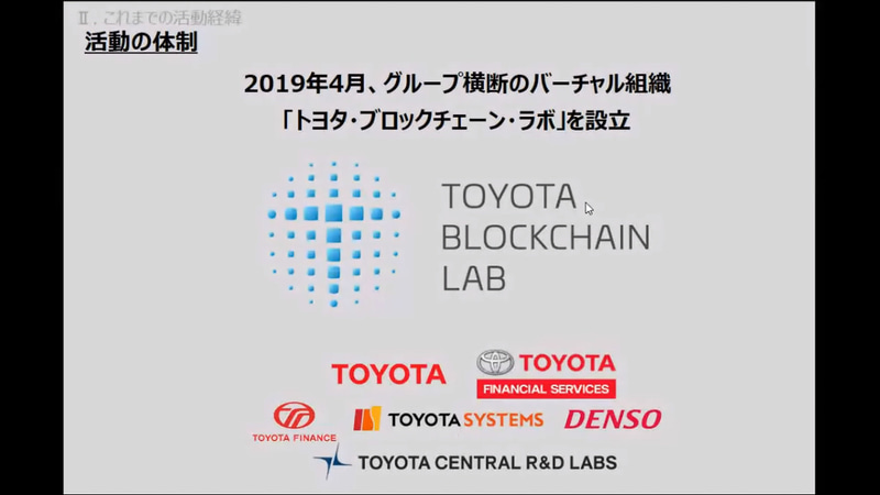 バーチャル組織「トヨタ・ブロックチェーン・ラボ」はトヨタ自動車など6社で構成。現時点で法人化などは未定となっている