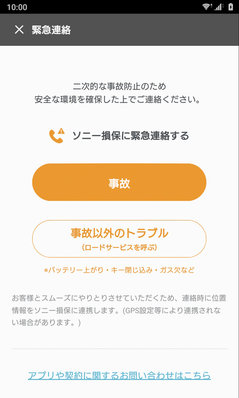 事故などの際には専用デバイスの緊急ボタンを押すことで、アプリからソニー損保に緊急連絡することができる