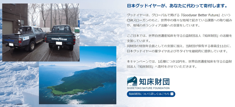 知床財団への寄付に関して