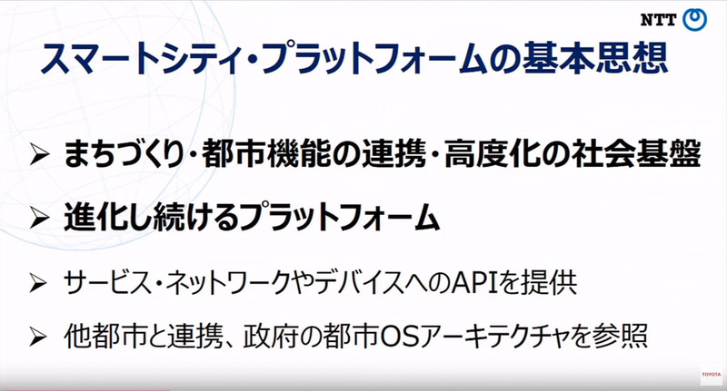 NTTによるスマートシティ・プラットフォームの基本思想とスマートシティ実現に向けた取り組み