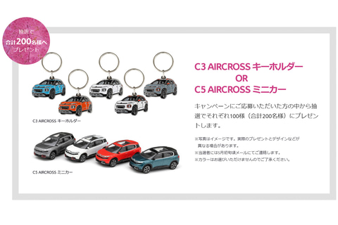 シトロエン、抽選でキーホルダーかミニカーが当たるキャンペーン - Car