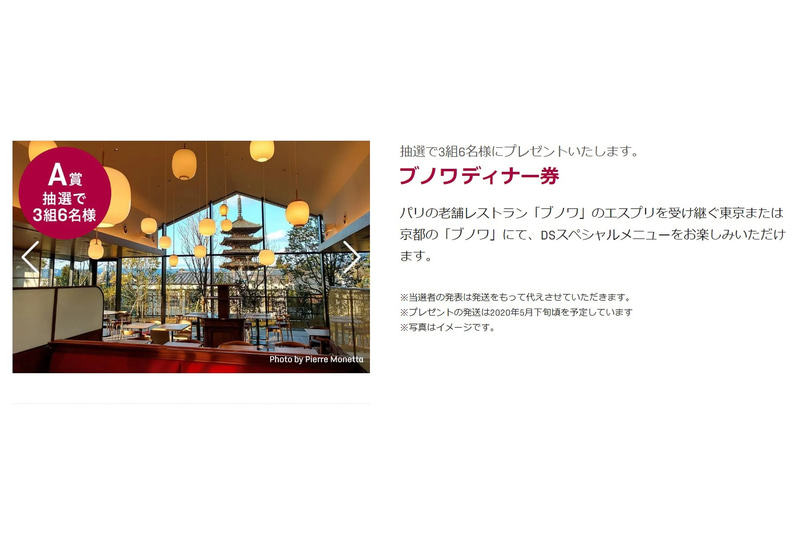 ブノワディナー券は抽選で3組6名にプレゼント。5月下旬ごろに当選者に郵送