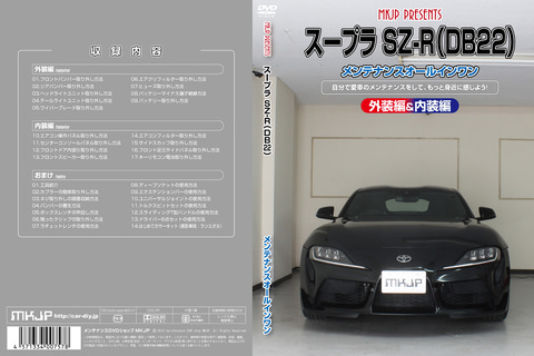 MKJP、新型スープラのDIYカスタムを指南するDVD - Car Watch