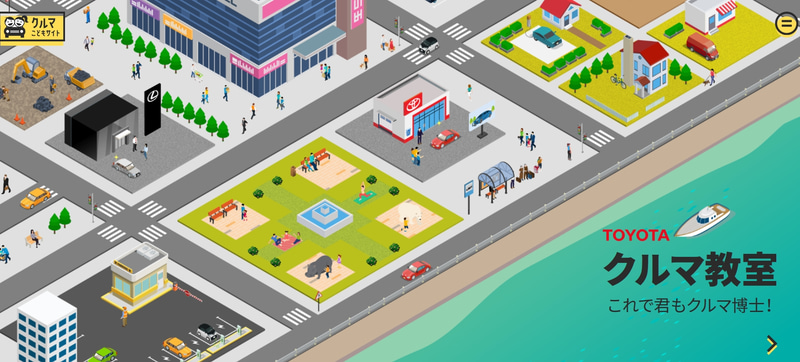 トヨタの新サイト「クルマこどもサイト」