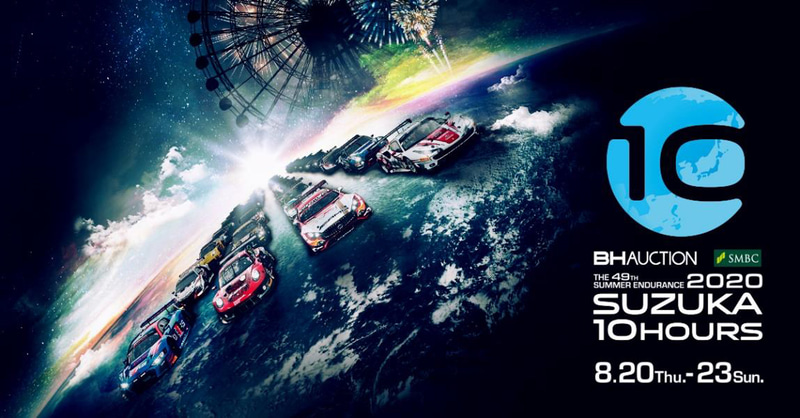 2020年の“SUZUKA 10H”は8月21日～23日に開催