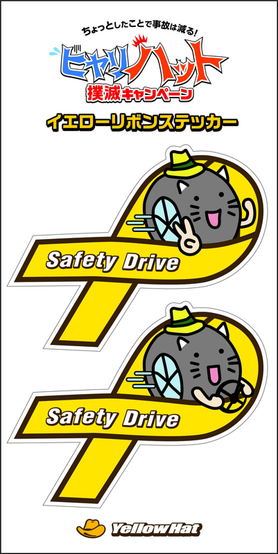イエローリボンは、クルマ社会に関わる企業として、人とクルマとの共存関係と、すべての方の交通安全を願う想いを込めて製作された。ステッカープレゼントは1人1枚限りの先着順で、なくなり次第終了となる