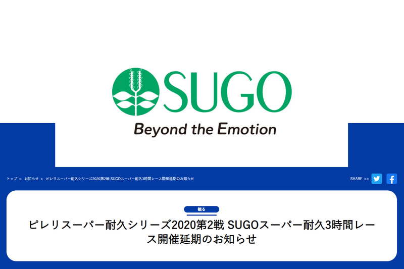 「ピレリスーパー耐久シリーズ 2020 第2戦 SUGO スーパー耐久 3時間レース」の開催を10月3日～4日に延期予定