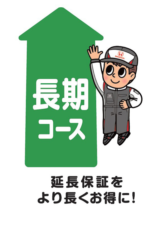 長期コースでは乗用車で7年、軽貨物車で6年まで保証を延長して、3回目の車検までカバーする