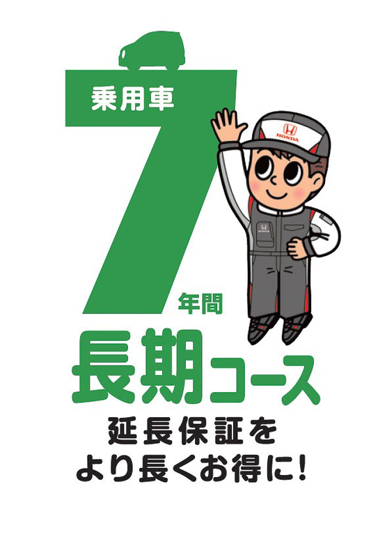 長期コースでは乗用車で7年、軽貨物車で6年まで保証を延長して、3回目の車検までカバーする