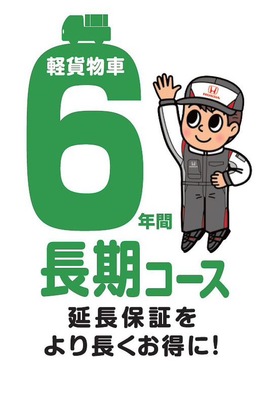 長期コースでは乗用車で7年、軽貨物車で6年まで保証を延長して、3回目の車検までカバーする
