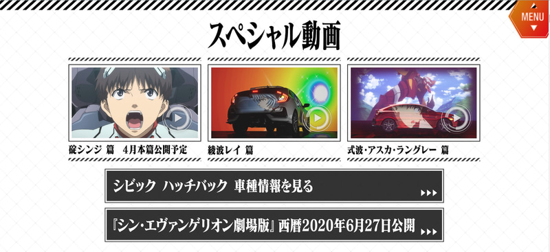 特設サイトはエヴァンゲリオンテイストたっぷりな作りになっている
