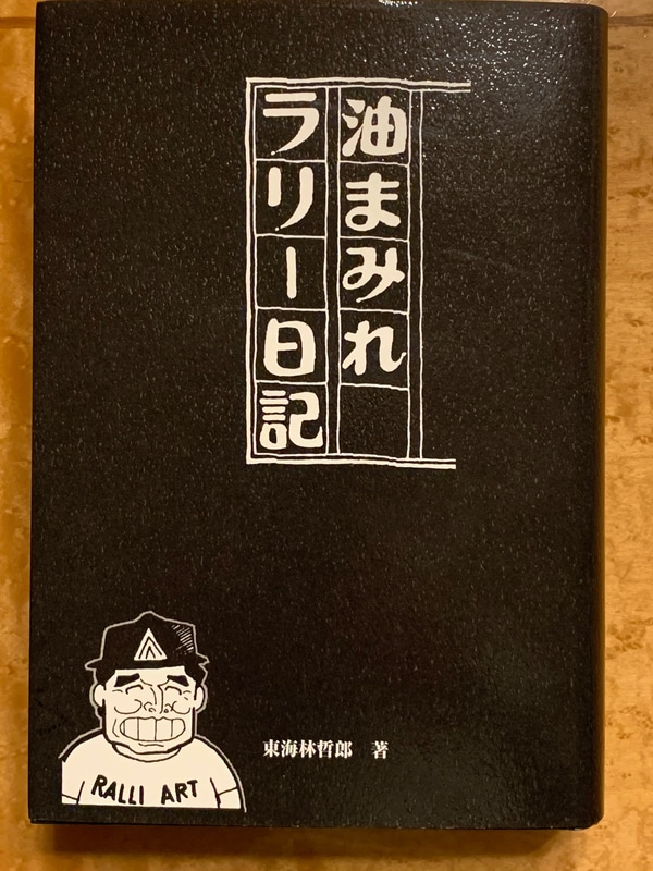 東海林さん著の「油まみれラリー日記」