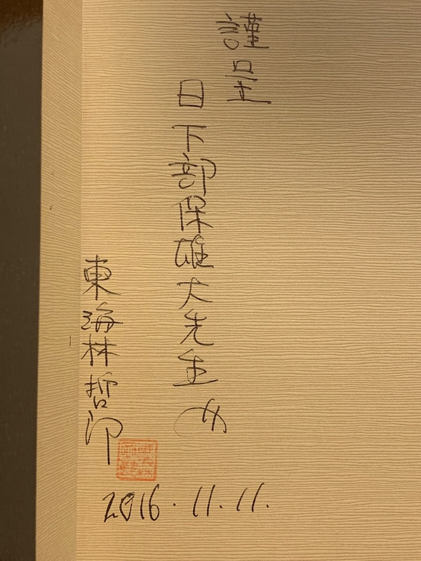 油まみれラリー日記に記された東海林さんのサイン