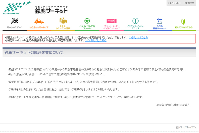 鈴鹿サーキットとツインリンクもてぎが4月10日から全施設を臨時休業。5月11日営業再開予定