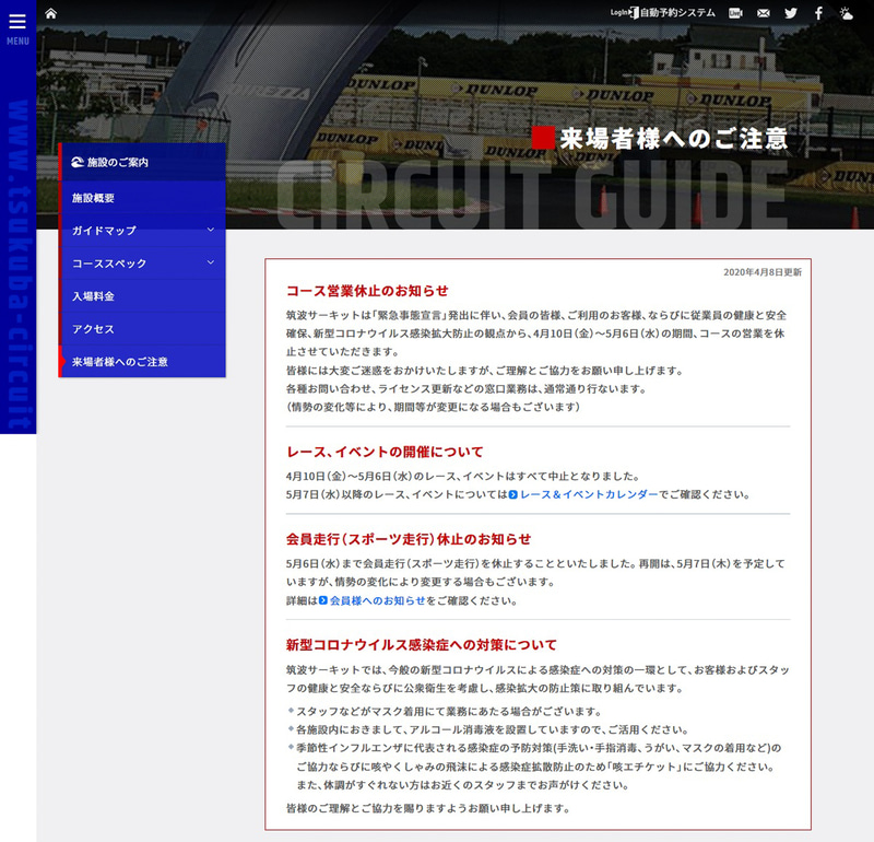 筑波サーキットがコース営業を休止