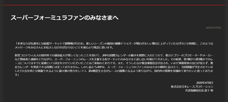 スーパーフォーミュラ公式サイトに掲示された倉下代表のコメント