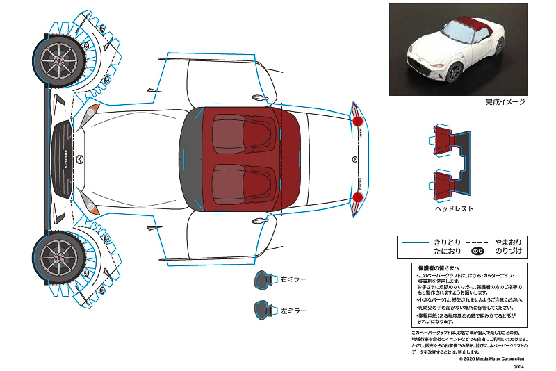 「ロードスター」のマツダ100周年 ペーパークラフトは2枚の紙を使用。ある程度の厚さがある紙に印刷することがポイントとのこと