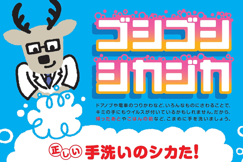 「正しい手洗いのシカた！」が学べるWebサイト「ゴシゴシシカジカ」公開中