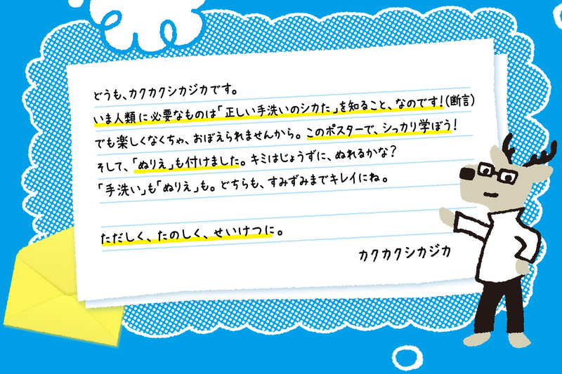 “カクカクシカジカ”がイラストを使って正しい手洗いのシカた！を分かりやすく紹介
