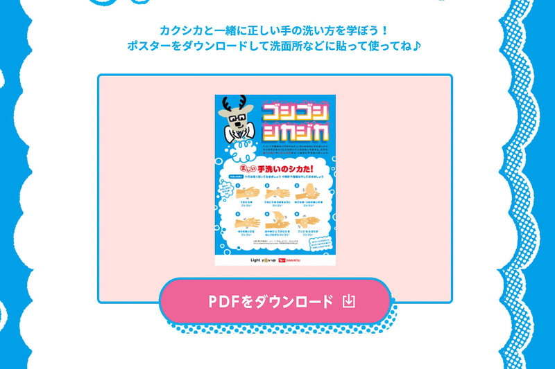 洗面所などに貼って確認しながら手洗いできるPDFファイルも配布中