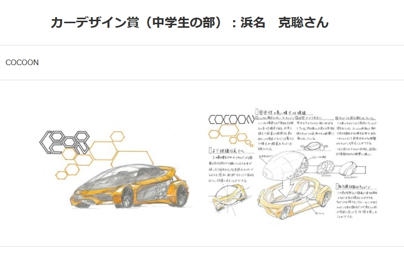 「カーデザイン賞」（中学生の部）に選ばれた横浜市立平戸中学校 浜名克聡さんの作品「COCOON」