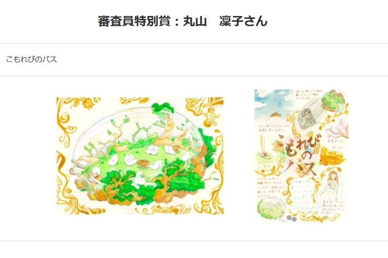 「審査員特別賞」に選ばれた女子美術大学附属高等学校 丸山凜子さんの作品「こもれびのバス」