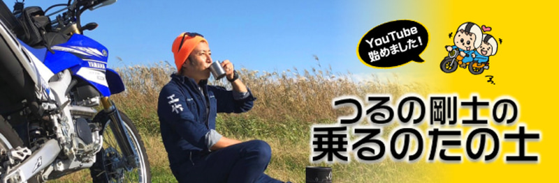 YouTubeチャンネルでは、つるの剛士さんの自宅ガレージ公開など、今後もいろいろな動画がアップされる