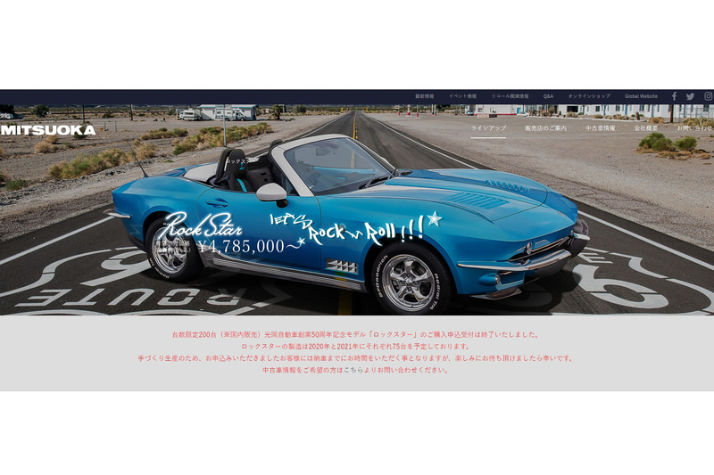 ロックスターの製品情報サイトに中古車情報の申し込みフォームを新設。申し込み順に中古車の情報が連絡される