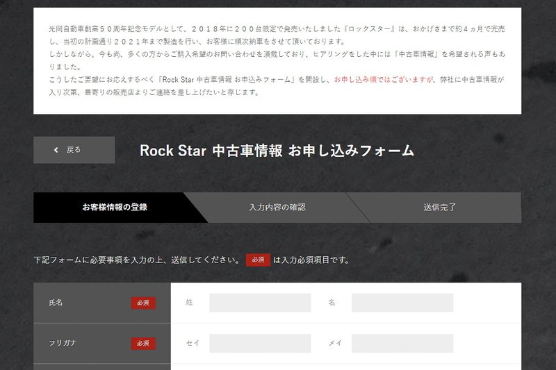 ロックスターの製品情報サイトに中古車情報の申し込みフォームを新設。申し込み順に中古車の情報が連絡される