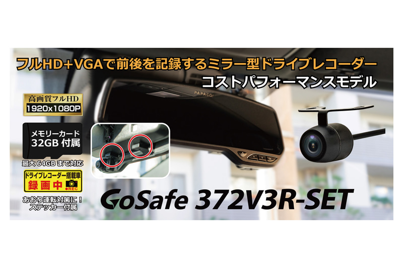 ミラー型2カメラドライブレコーダー「GoSafe 372V3R-SET」