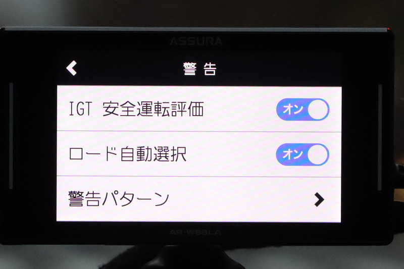 ロード自動選択をオンにすると走っている道路によって警告する内容を絞り込める