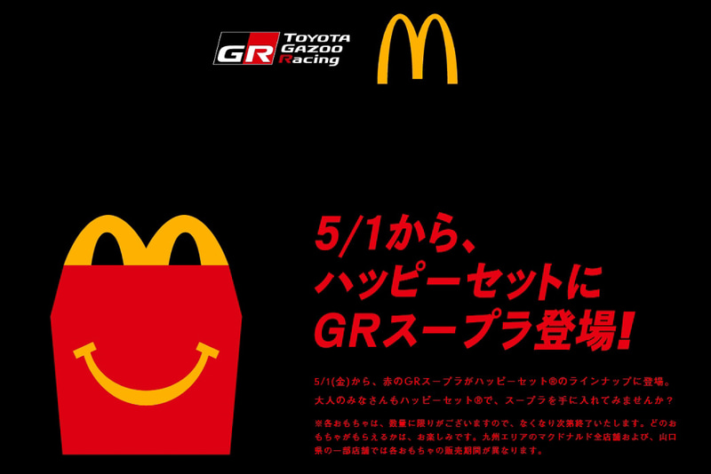 コラボサイトでは「大人のみなさんもハッピーセットで、スープラを手に入れてみませんか？」と呼びかけている