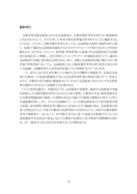 「型式指定制度における完成検査の改善・合理化の方向性」の中間とりまとめ