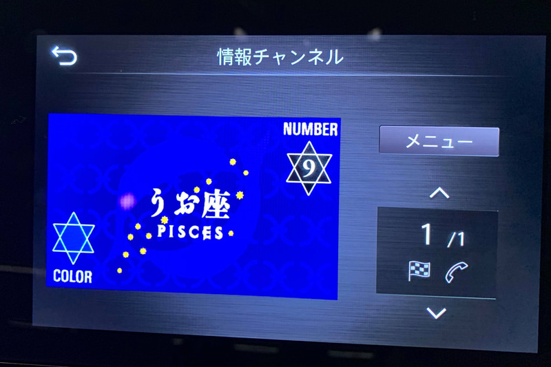 日産スカイラインに、こんな乙女チックな機能が？　と驚いた「星占い」機能。でもビジネスマンの皆さんも、運勢は気になるものですよね。音声で占いを読み上げてくれる様子は、YouTube「<a href="http://extention.jp/profile/specialist/yoshida_yumi.html">吉田由美ちゃんねる</a>」にアップされていますよ～