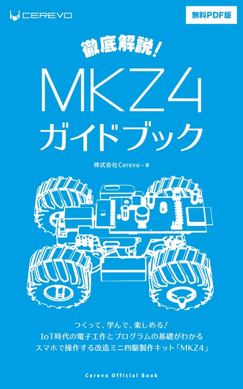 公式ガイドブックは全175ページあり、使用する工具や製作手順が細かく解説されている