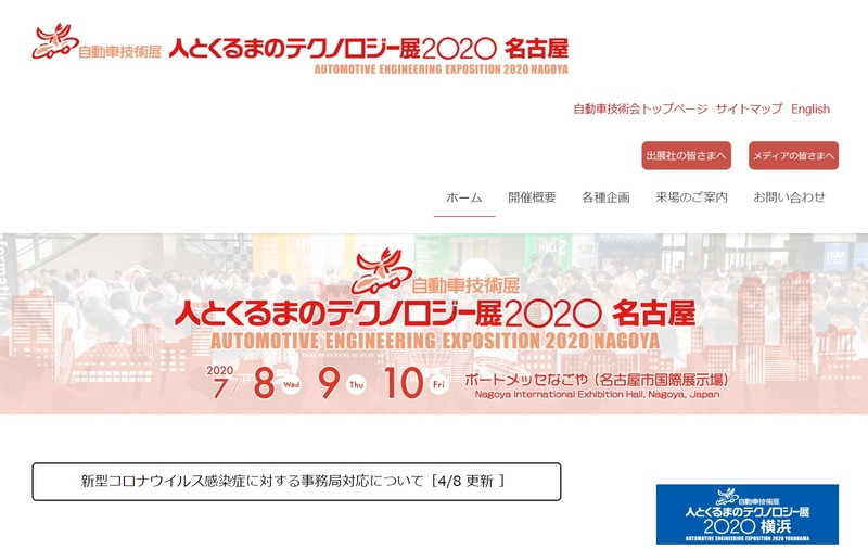 人とくるまのテクノロジー店2020名古屋サイト