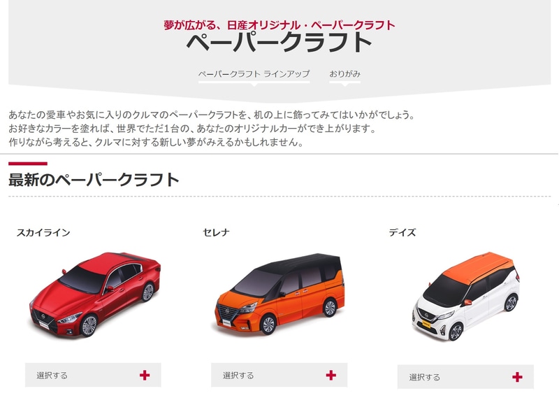 日産自動車のホームページ内にあるペーパークラフトのページ