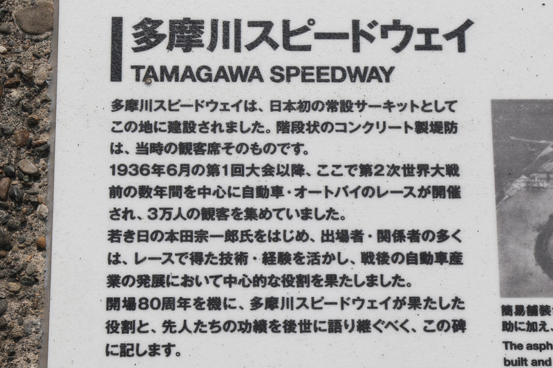 多摩川スピードウェイの説明が書かれていた