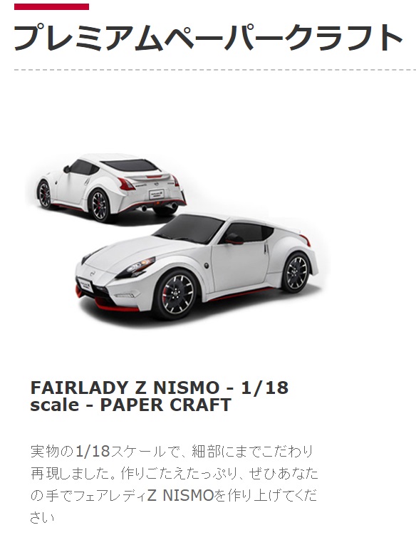 日産自動車の「フェアレディZ ペーパークラフト」