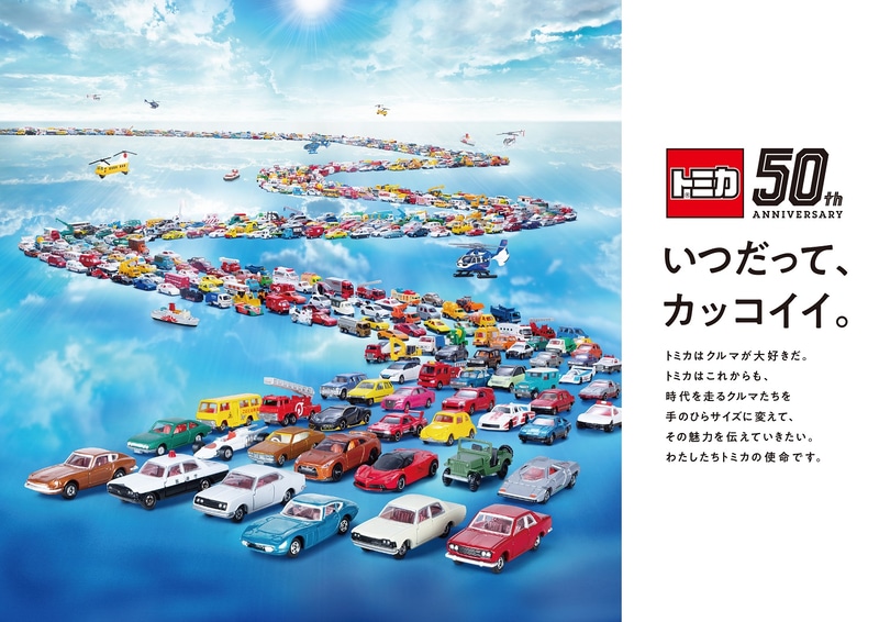 2020年に創業50周年をむかえたトミカ