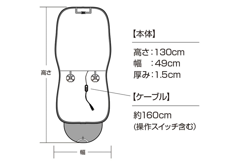 本体サイズは49×1.5×130cm（幅×奥行き×高さ）で重量は1480g。ケーブル長は約160cm（操作スイッチを含む）