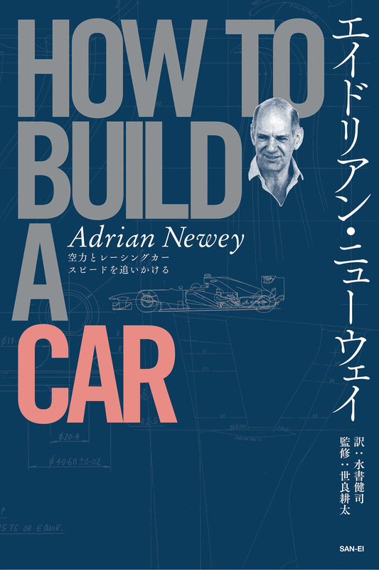 「エイドリアン・ニューウェイ HOW TO BUILD A CAR」