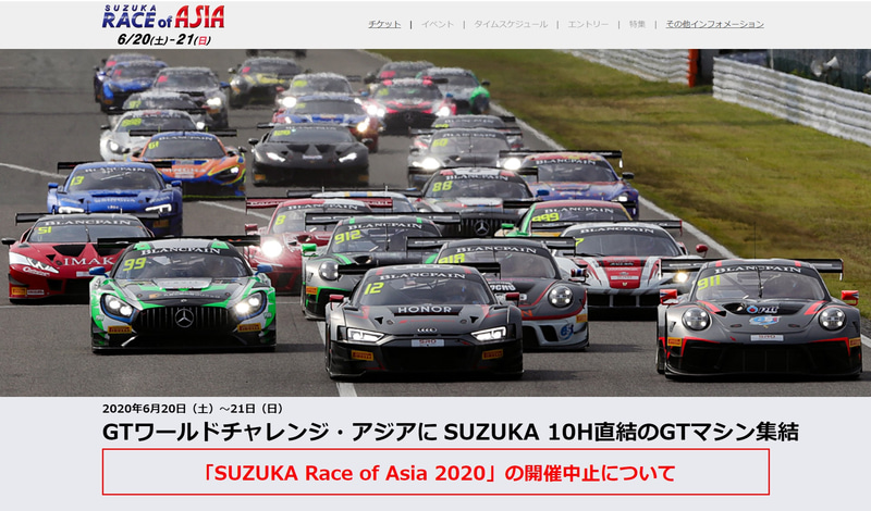 6月20日～21日に予定されていたモータースポーツイベント「SUZUKA Race of Asia 2020」の中止が決定