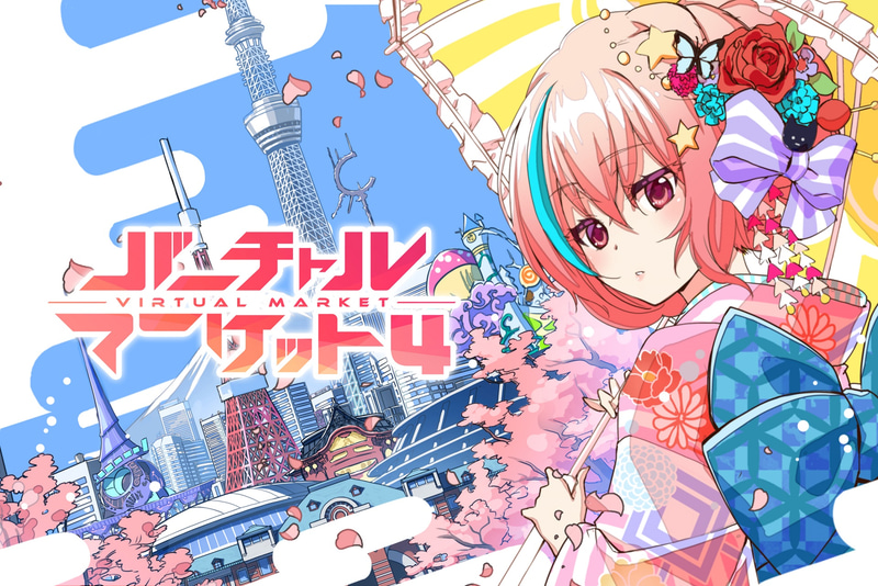 バーチャルマーケットとは、バーチャル空間に作られた数々の世界に展示された、たくさんの3Dアバターやモデルを鑑賞したり、購入したり、その場にいる人と楽しむことができる空間