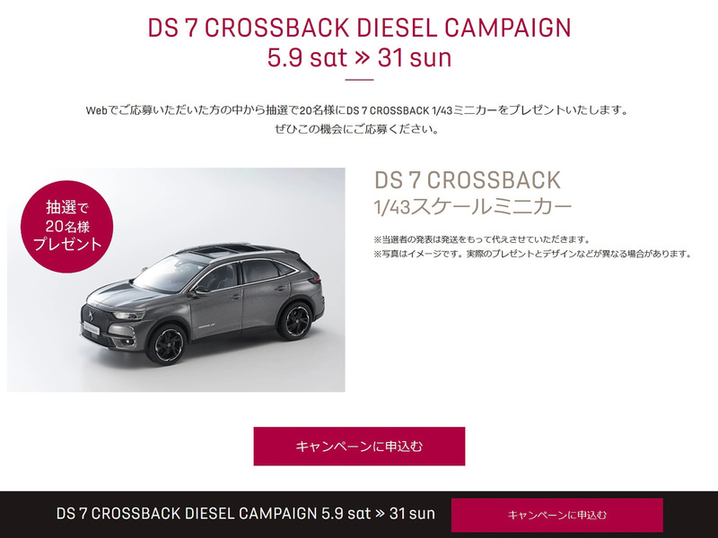 1/43スケールミニカーが当たるキャンペーンも実施中