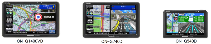 CN-G1400VDとCN-G740Dは7インチモニター。CN-G540Dは5インチモニターとなる